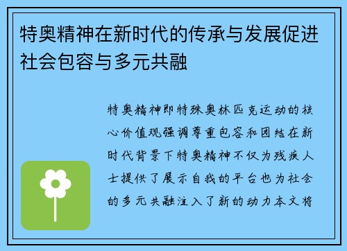 特奥精神在新时代的传承与发展促进社会包容与多元共融