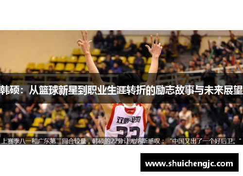 韩硕：从篮球新星到职业生涯转折的励志故事与未来展望