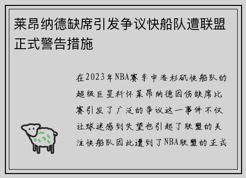 莱昂纳德缺席引发争议快船队遭联盟正式警告措施