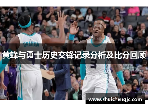黄蜂与勇士历史交锋记录分析及比分回顾