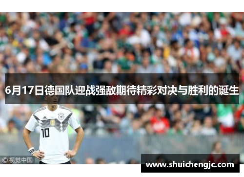 6月17日德国队迎战强敌期待精彩对决与胜利的诞生