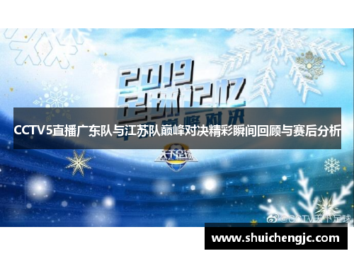 CCTV5直播广东队与江苏队巅峰对决精彩瞬间回顾与赛后分析