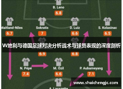 W地利与德国足球对决分析战术与球员表现的深度剖析