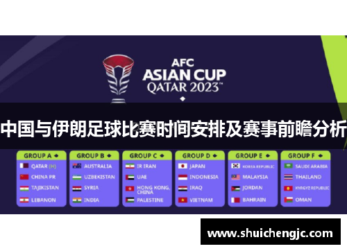 中国与伊朗足球比赛时间安排及赛事前瞻分析