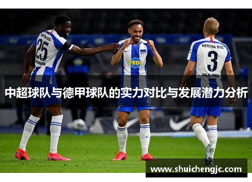 中超球队与德甲球队的实力对比与发展潜力分析
