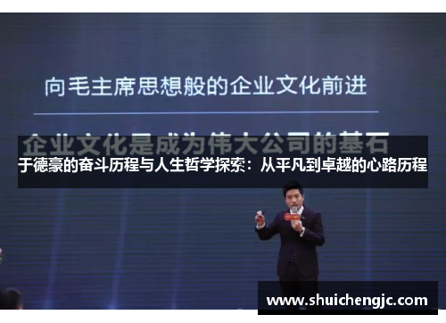 于德豪的奋斗历程与人生哲学探索：从平凡到卓越的心路历程