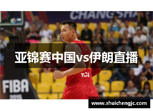 亚锦赛中国vs伊朗直播