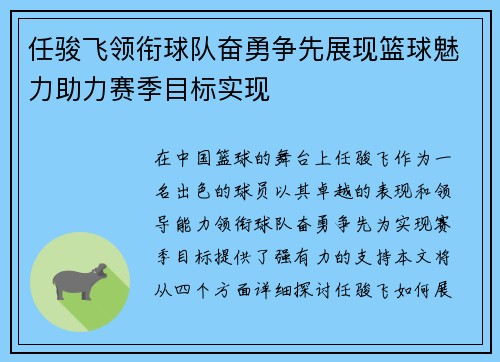 任骏飞领衔球队奋勇争先展现篮球魅力助力赛季目标实现