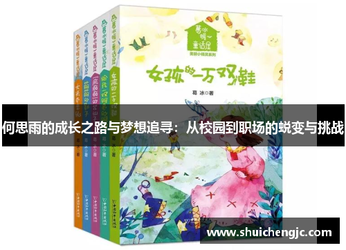 何思雨的成长之路与梦想追寻：从校园到职场的蜕变与挑战