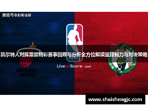 凯尔特人对阵雷霆精彩赛事回顾与分析全方位解读篮球魅力与对决策略