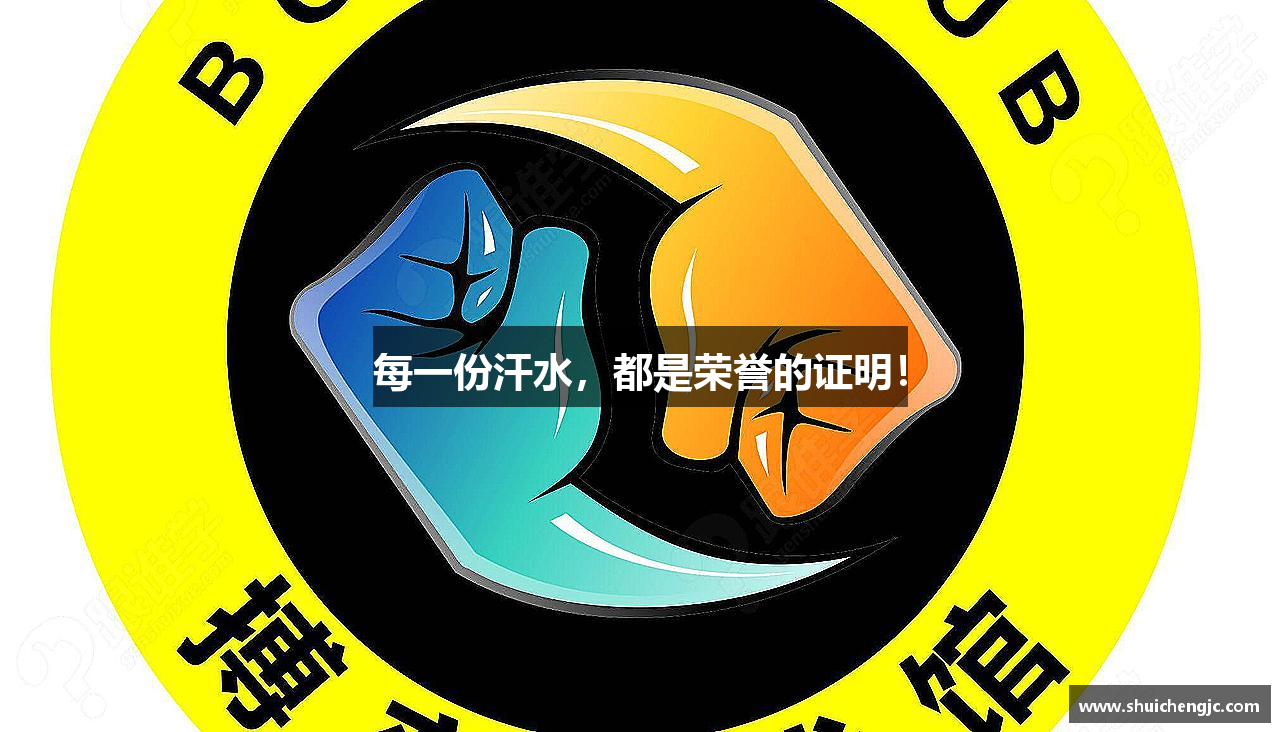 CQ9最新网站每一份汗水，都是荣誉的证明！