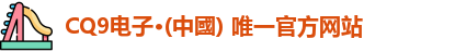 CQ9电子